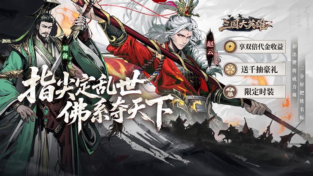 三国大英雄-无双诸葛0元得封面