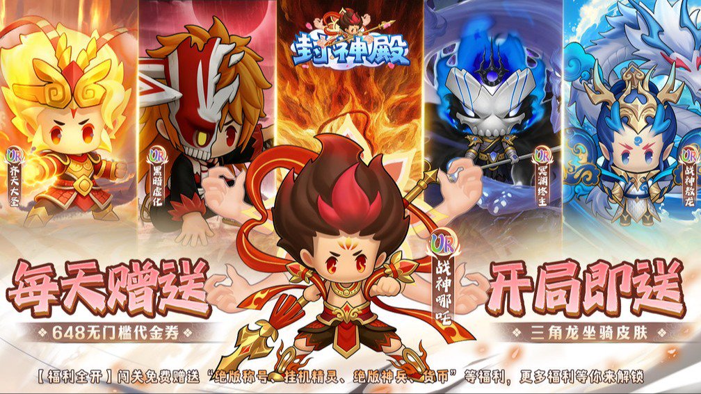 封神殿-升级送UR伙伴封面