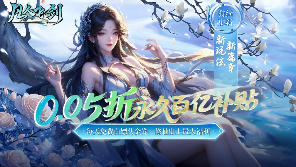 凡人飞剑-0充送炫酷时装封面