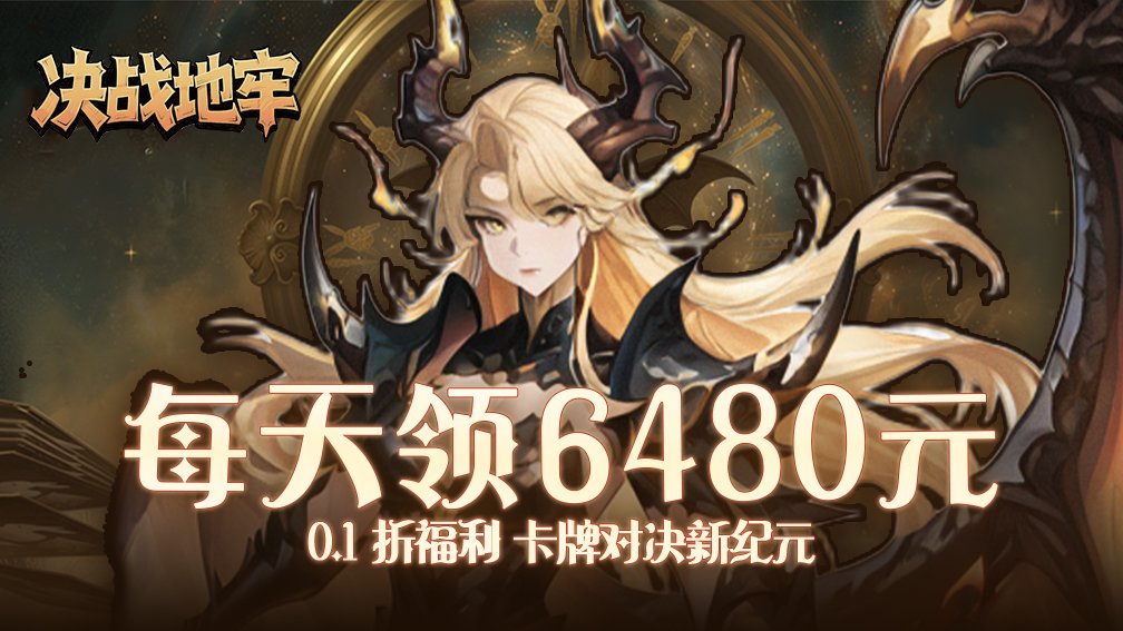 决战地牢-签到送SSR龙灵封面