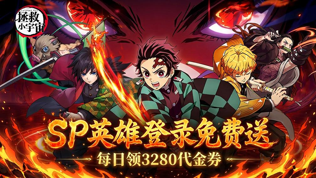 拯救小宇宙-送SP无惨封面