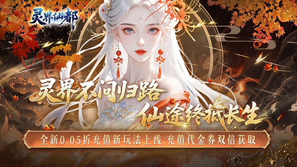 灵界仙都-闯关送VIP15