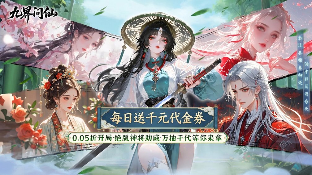 九界问仙-送圣品神将封面