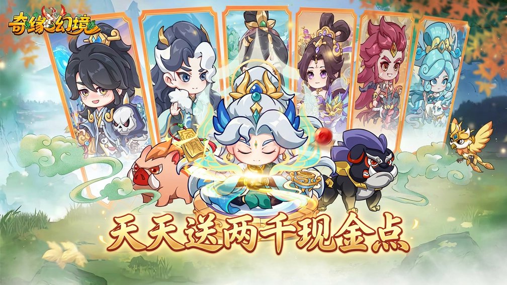 奇缘幻境-送仙品伙伴封面