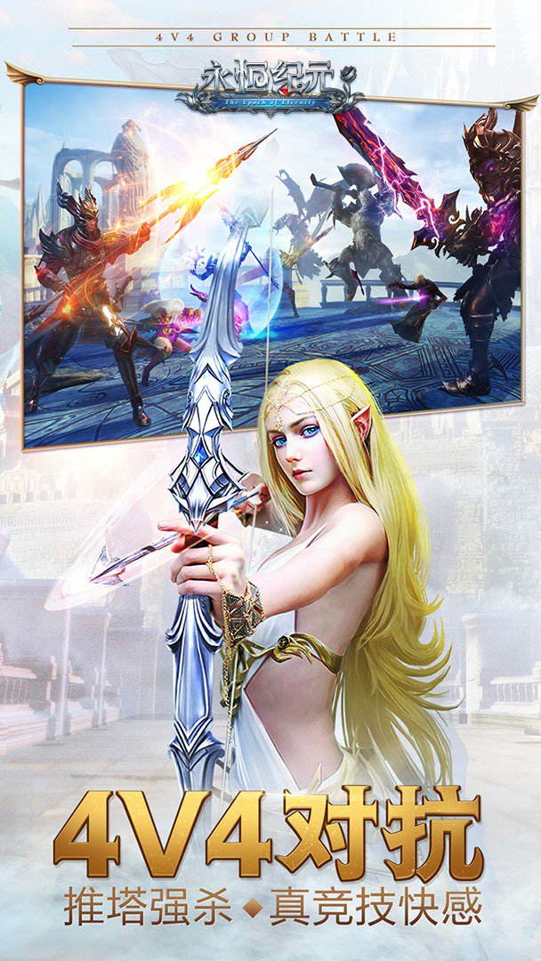 永恒纪元截图