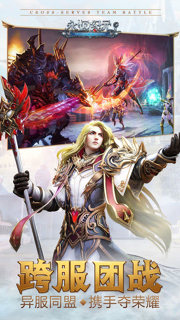 永恒纪元截图