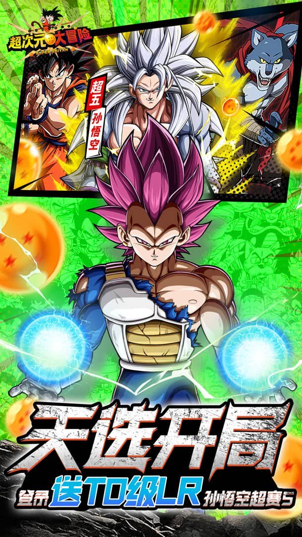 超次元大冒险-送LR悟空截图