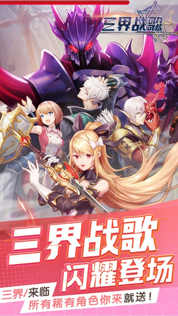 三界战歌截图
