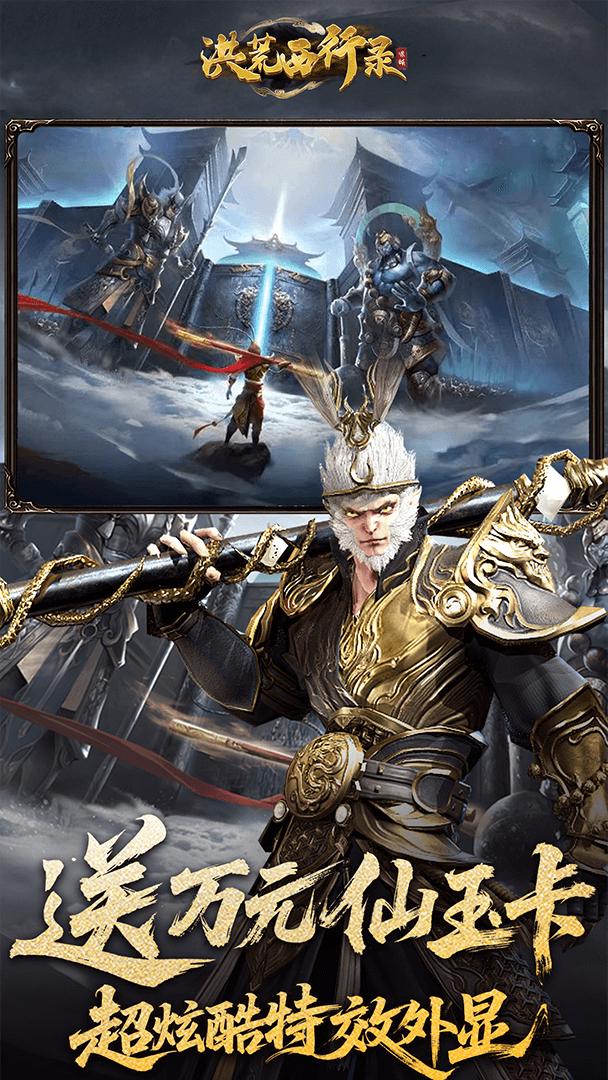 洪荒西行录截图