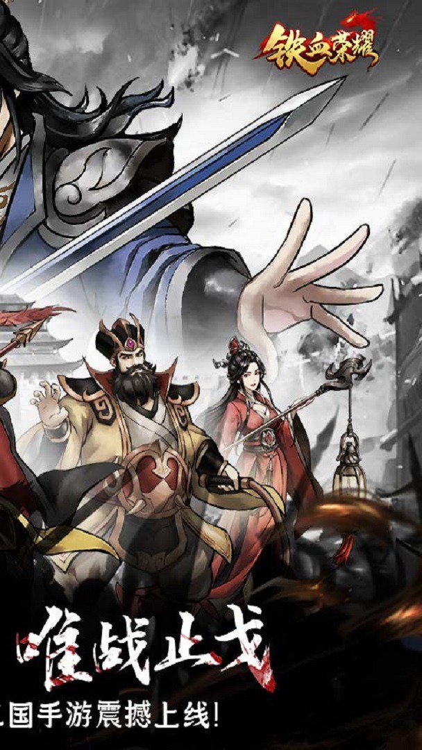 铁血荣耀截图