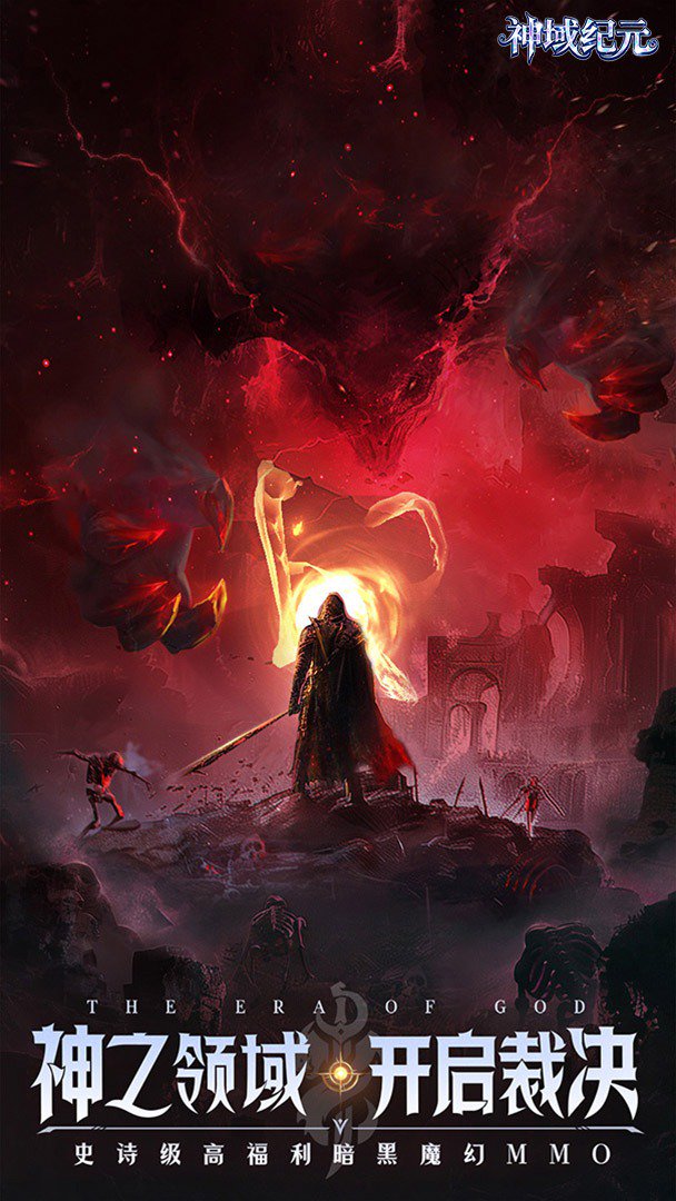 神域纪元截图