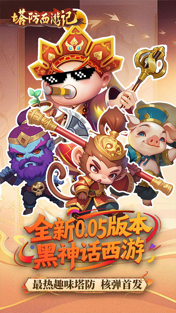 塔防西游记截图