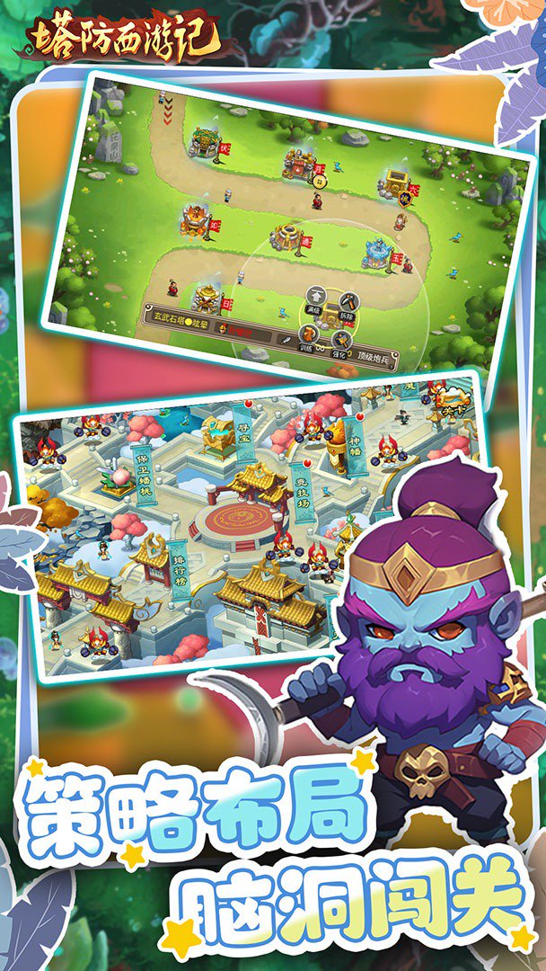 塔防西游记截图
