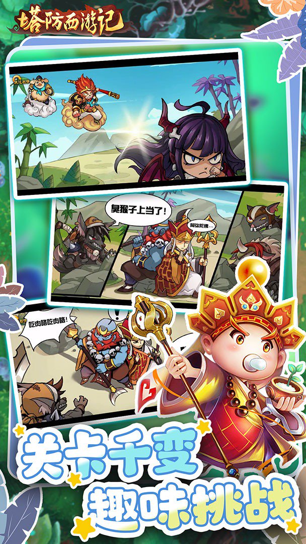 塔防西游记截图