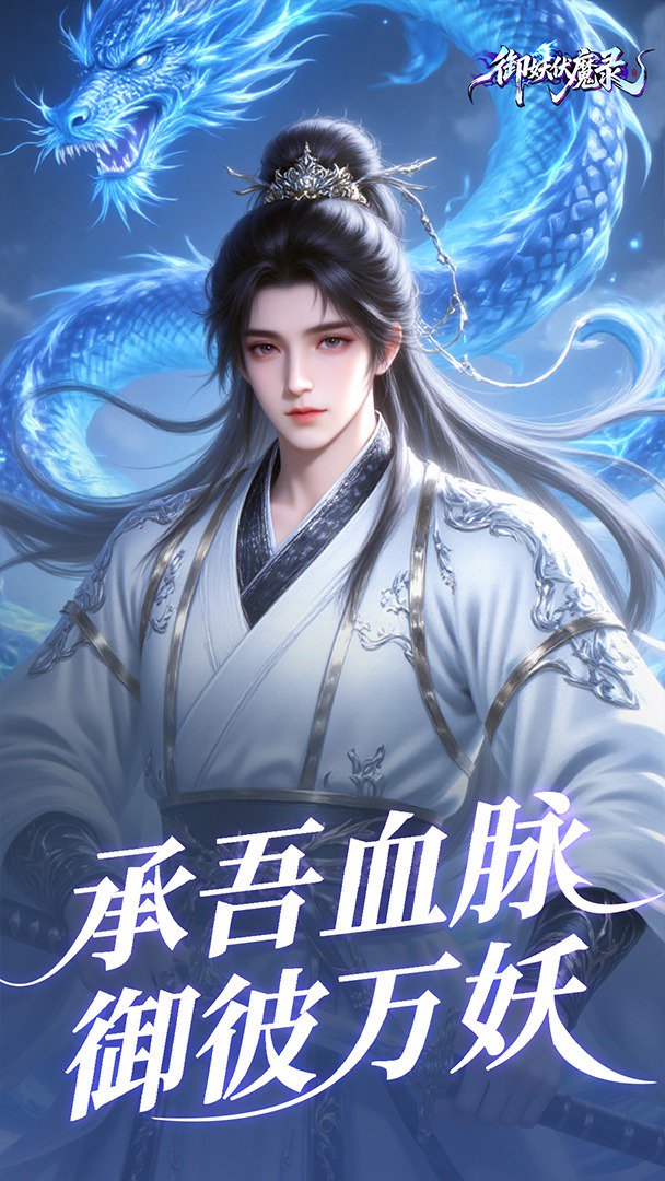 御妖伏魔录截图