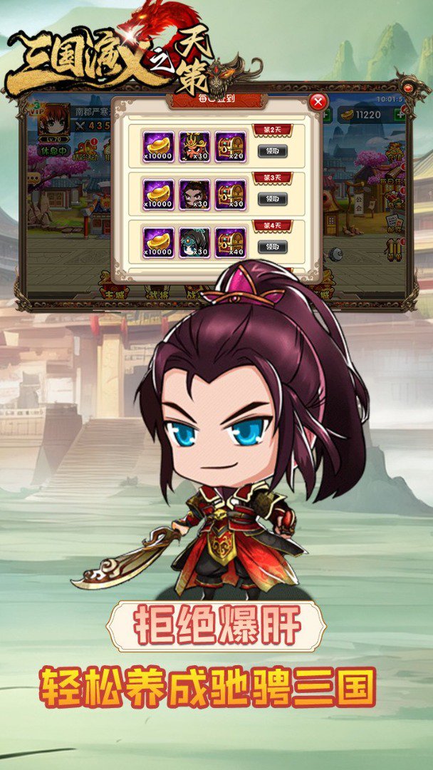 三国演义之天策截图