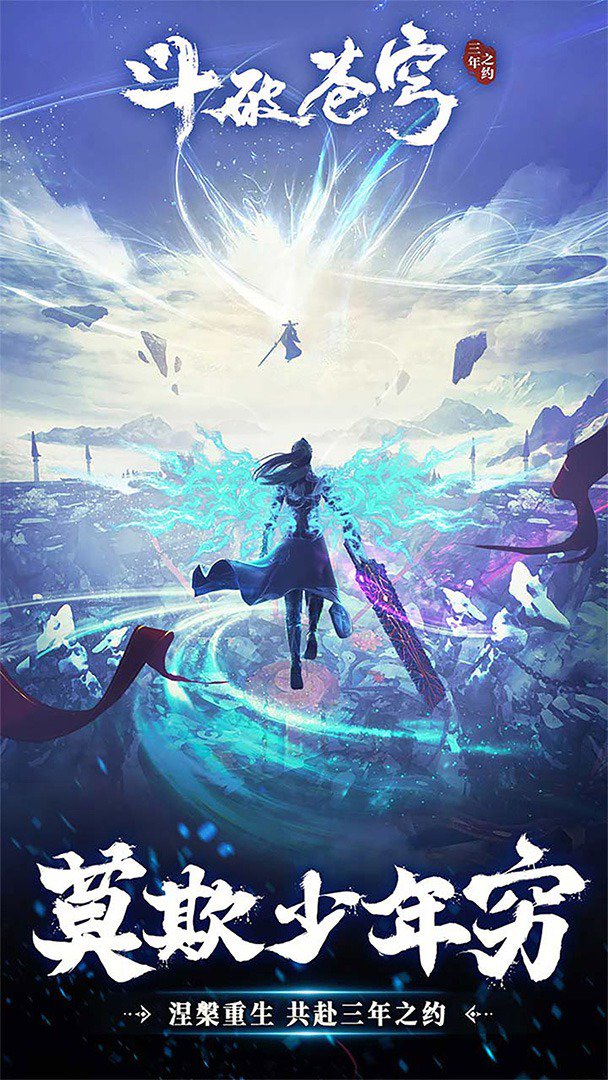 斗破苍穹:三年之约截图