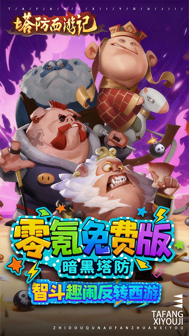 塔防西游记截图