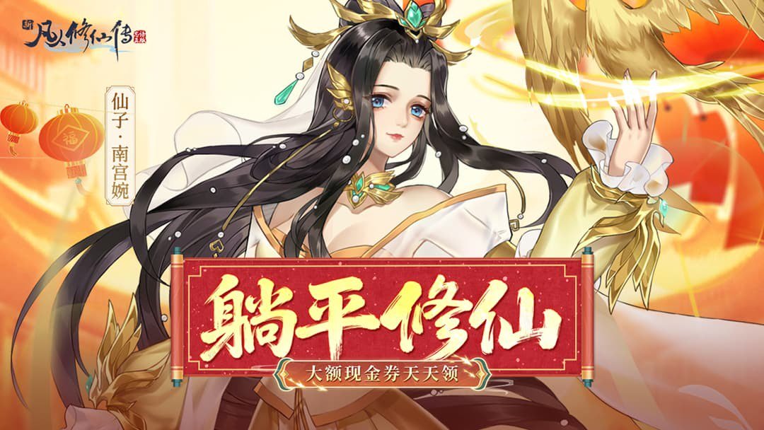 新凡人修仙传截图