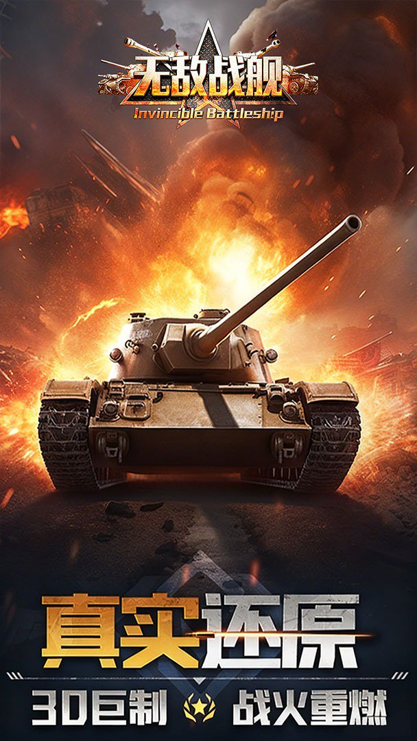 无敌战舰截图