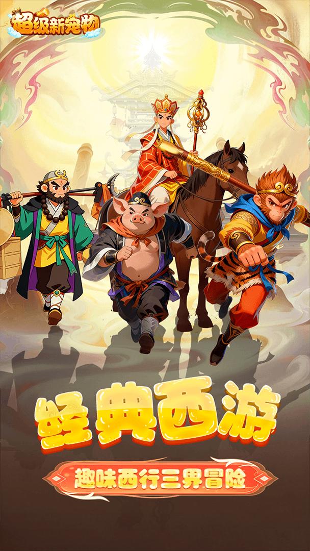 超级新宠物截图