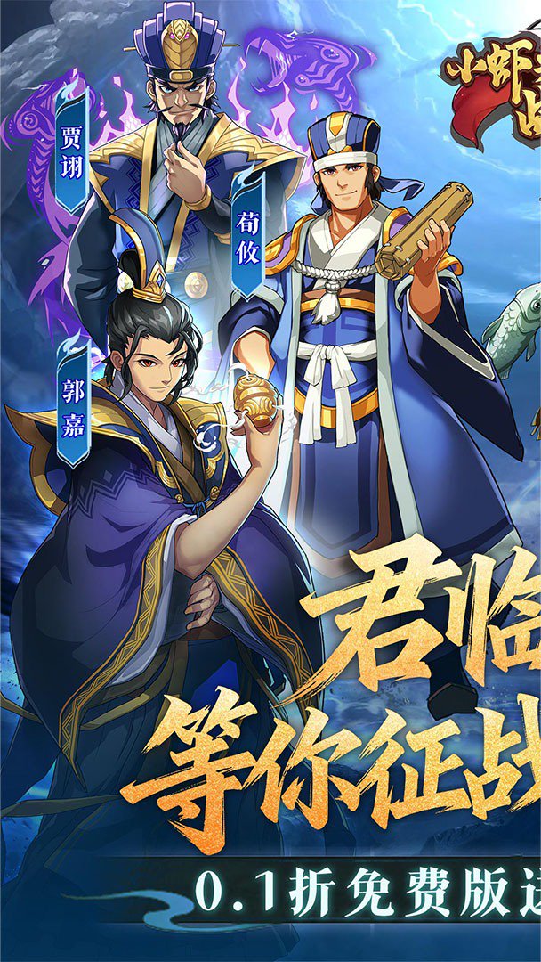 小虾米战三国截图