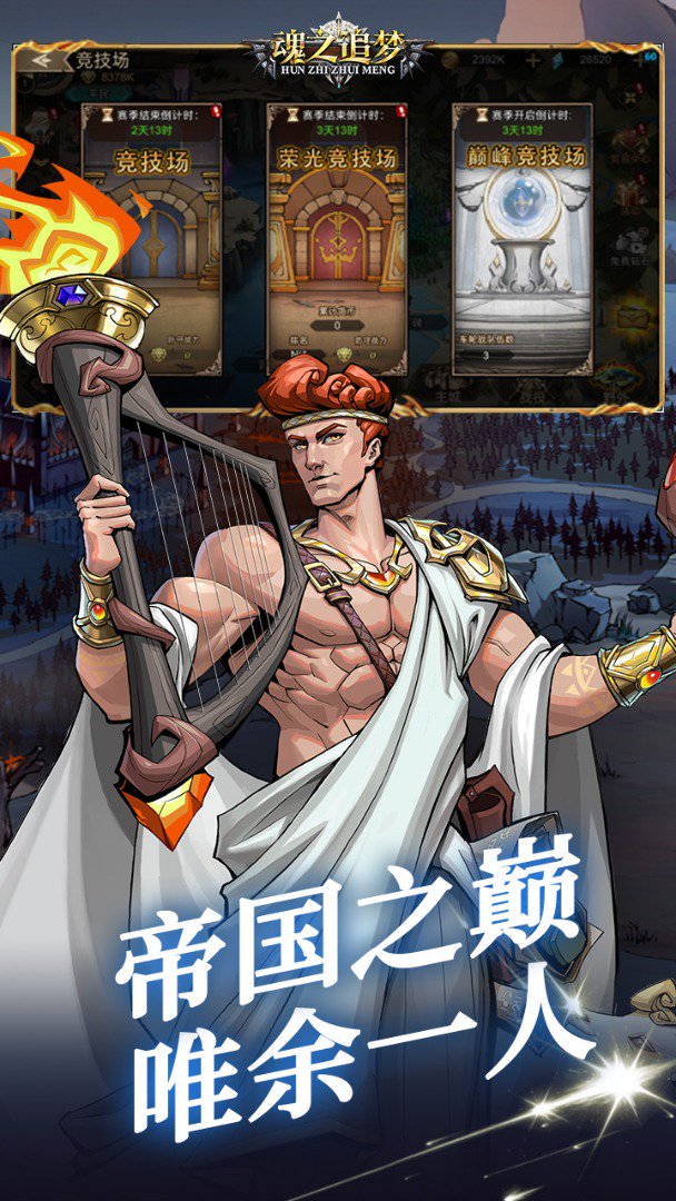 魂之追梦-签到送雅典娜截图