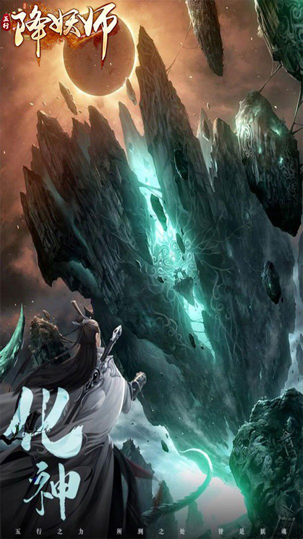 五行降妖师截图