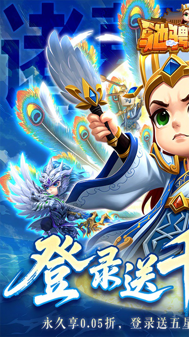 驰骋三国-0充送神级武将截图