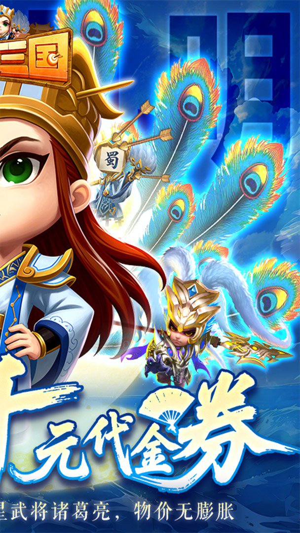 驰骋三国-0充送神级武将截图