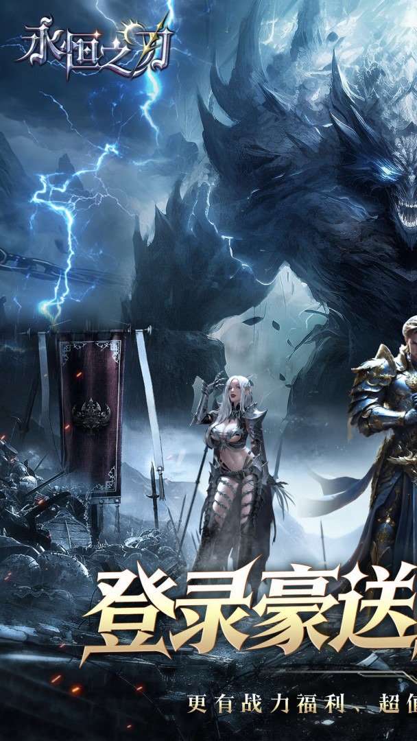 永恒之刃-0充送顶级时装截图