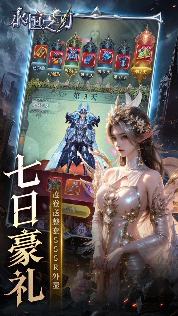 永恒之刃-0充送顶级时装截图