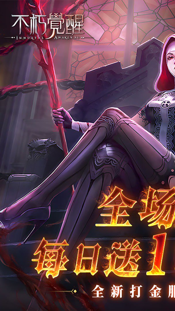 不朽觉醒-删测版截图