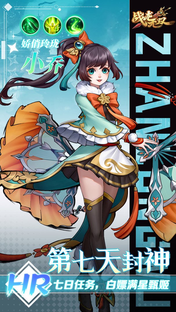 战龙无双-送满星甄姬截图