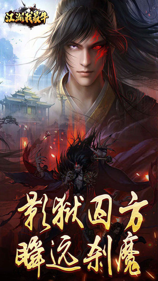 江湖我最牛截图