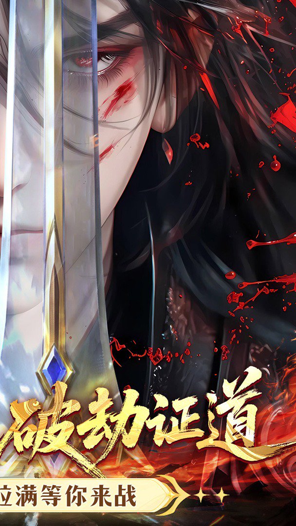 破晓九天-送强力仙灵截图