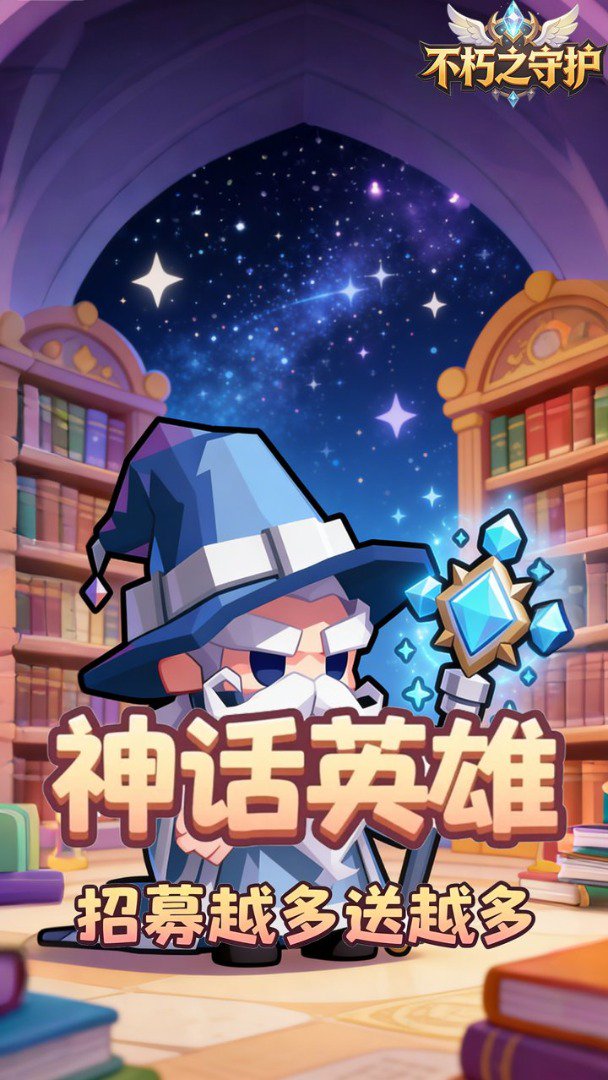 不朽之守护截图