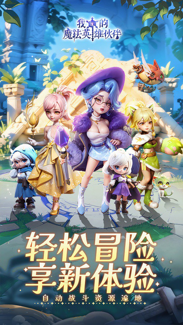 我的魔法英雄伙伴-0充送SSS伙伴截图