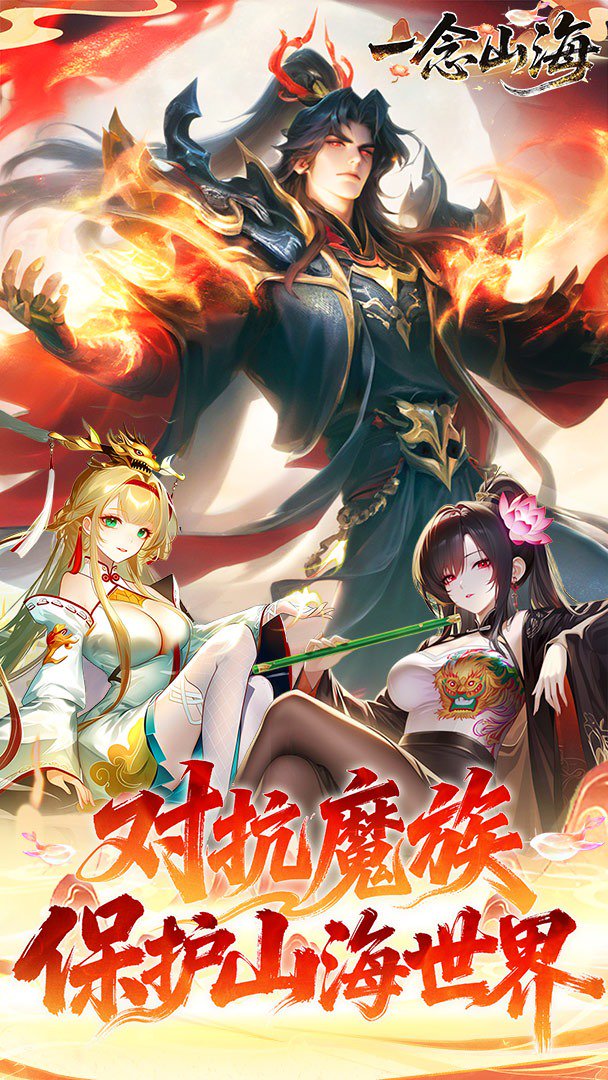 一念山海-0充得火神祝融截图