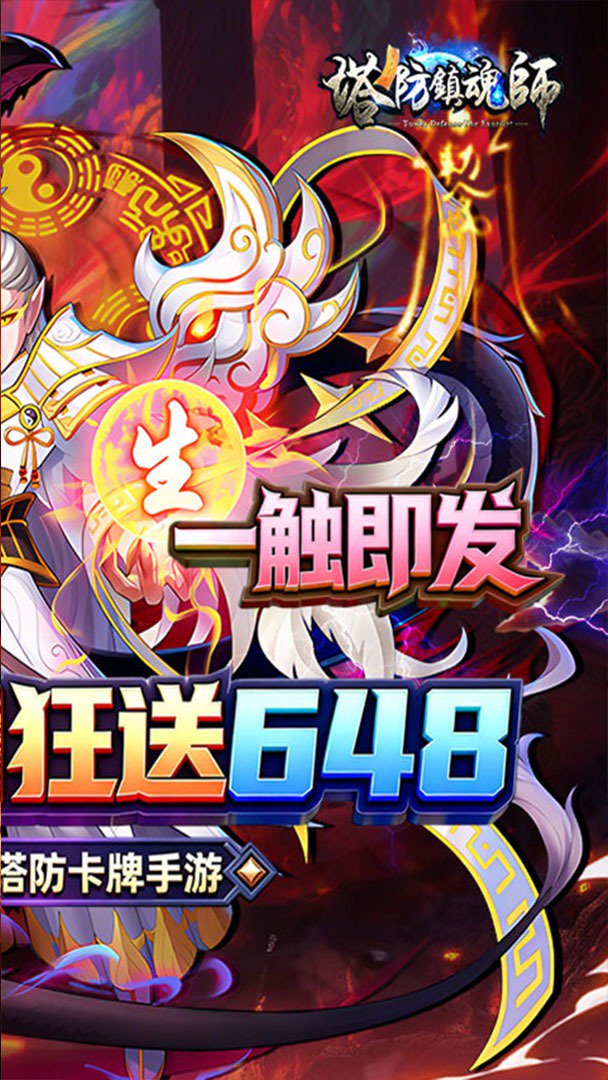 塔防镇魂师截图