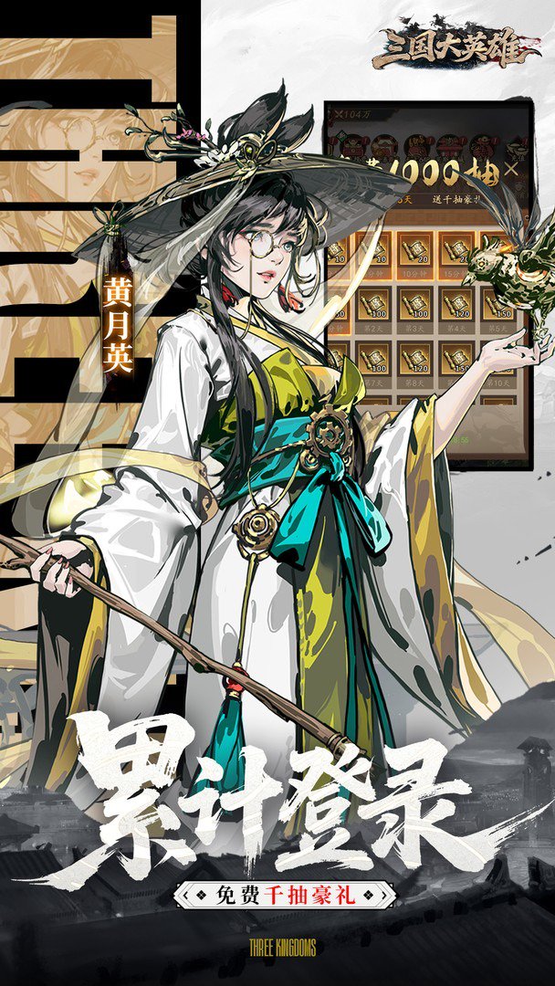 三国大英雄-无双诸葛0元得截图