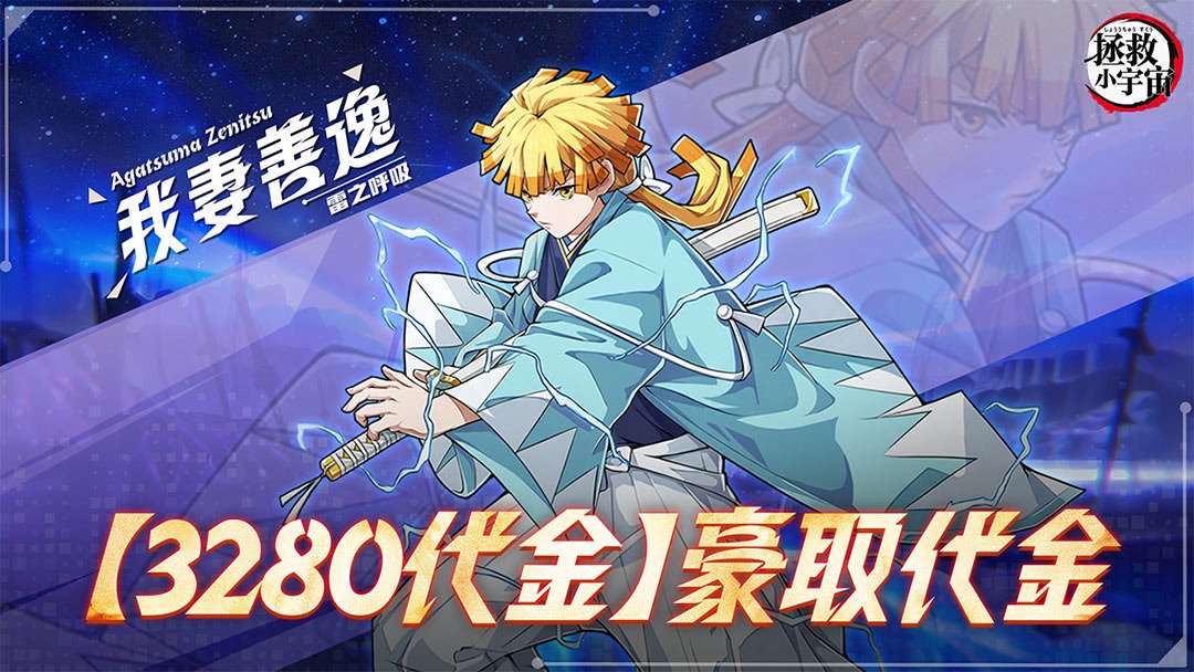 拯救小宇宙-送SP无惨截图