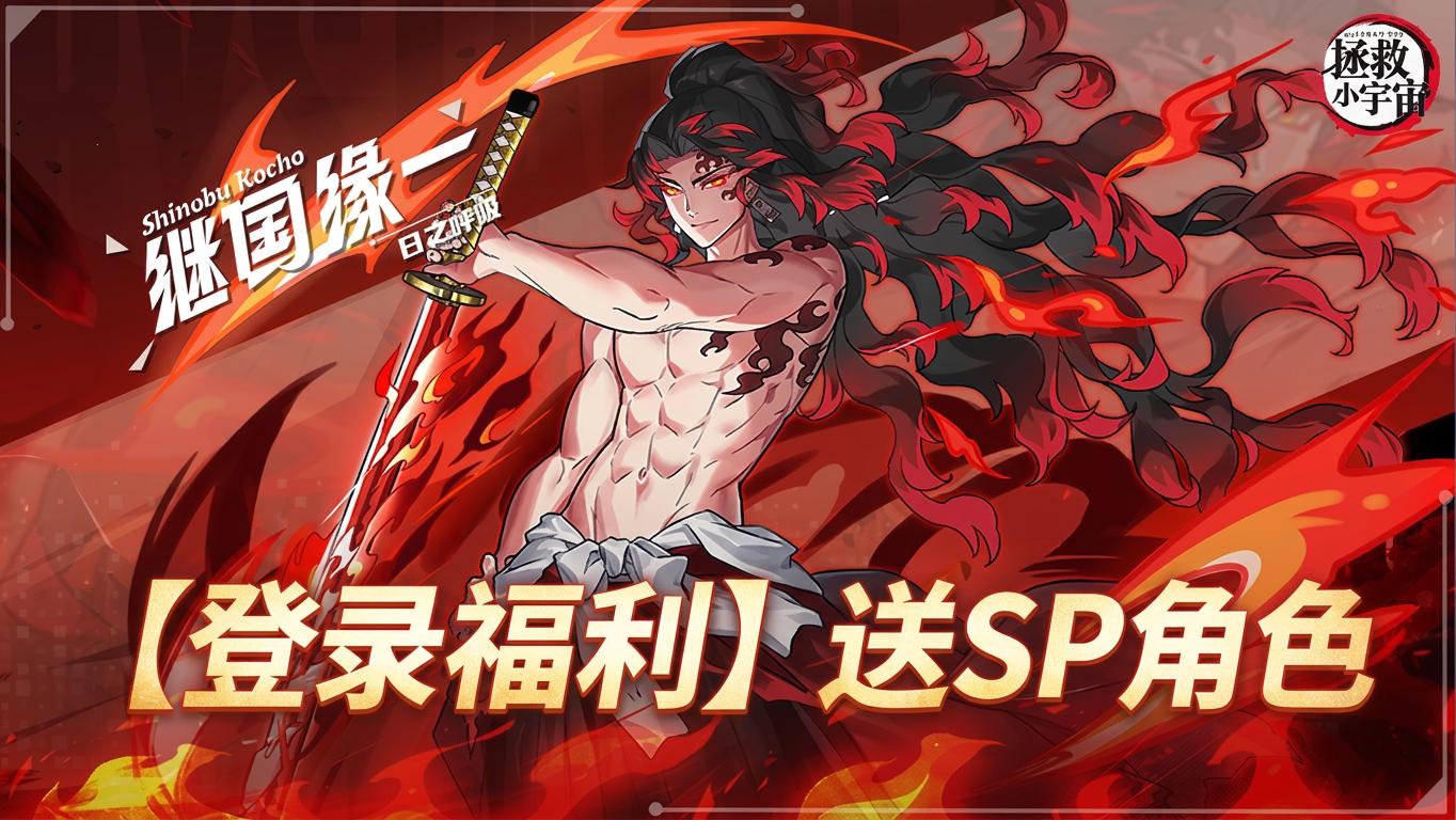 拯救小宇宙-送SP无惨截图