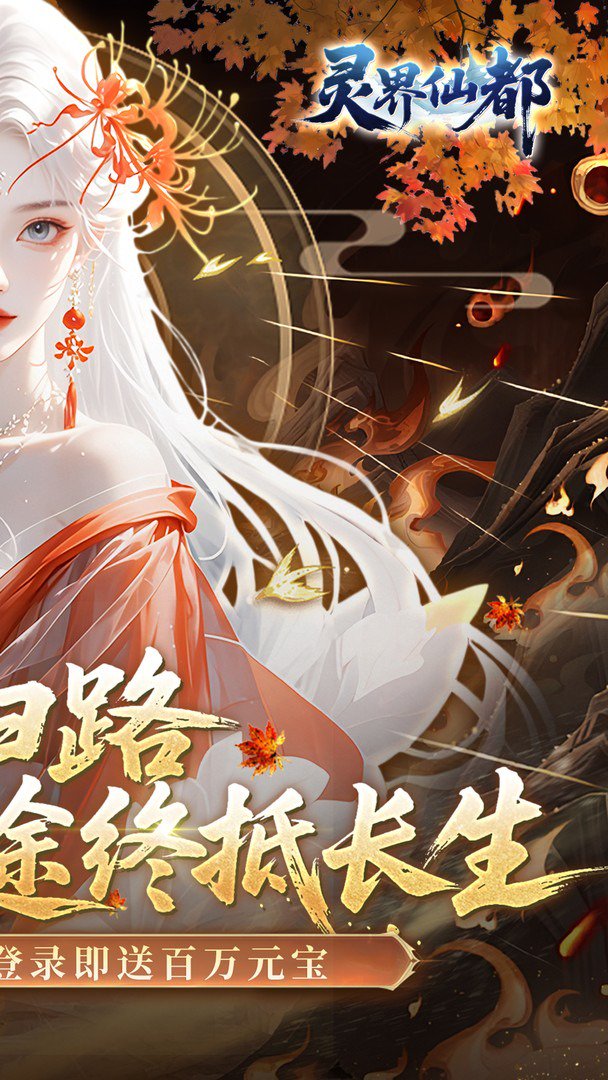 灵界仙都-闯关送VIP15截图