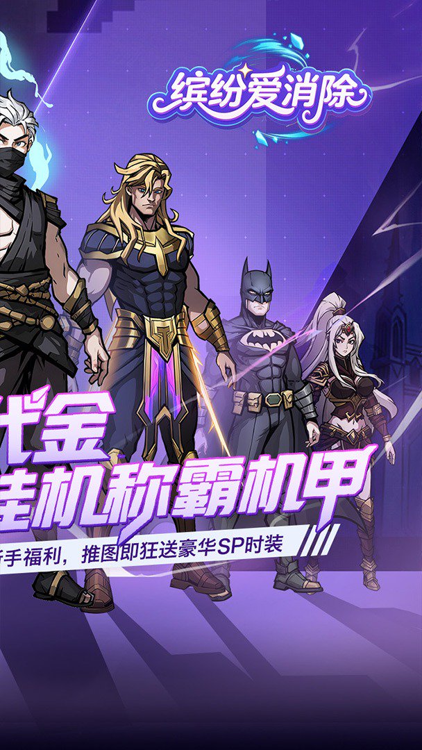 缤纷爱消除截图