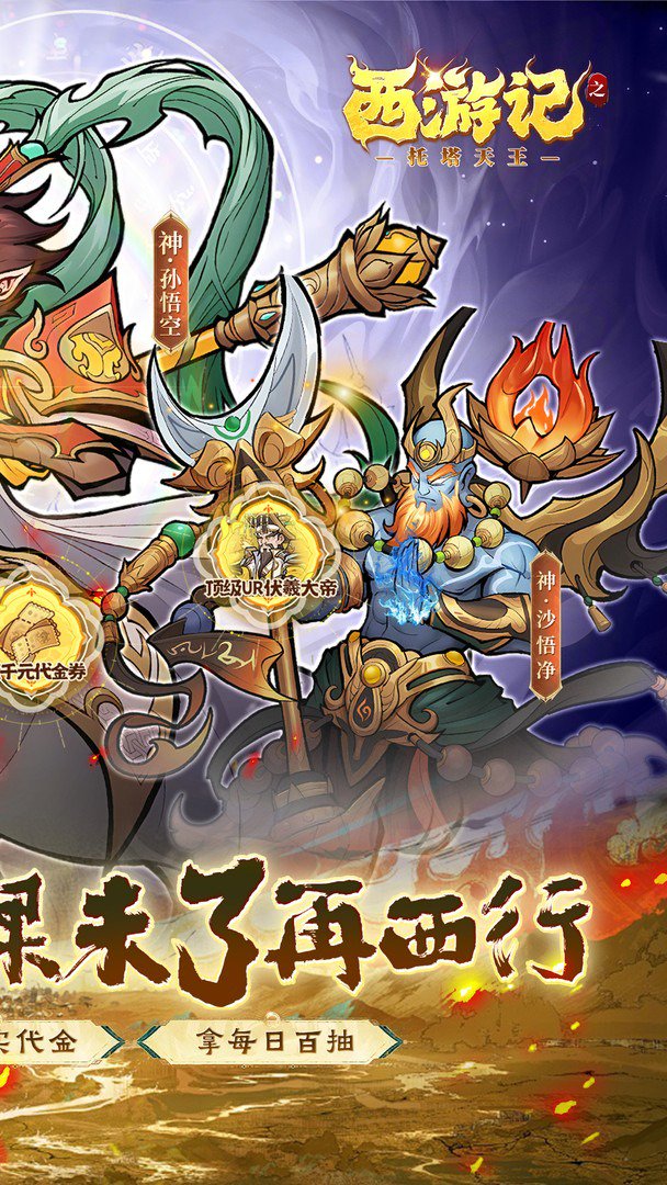 西游记之托塔天王-送UR伏羲截图
