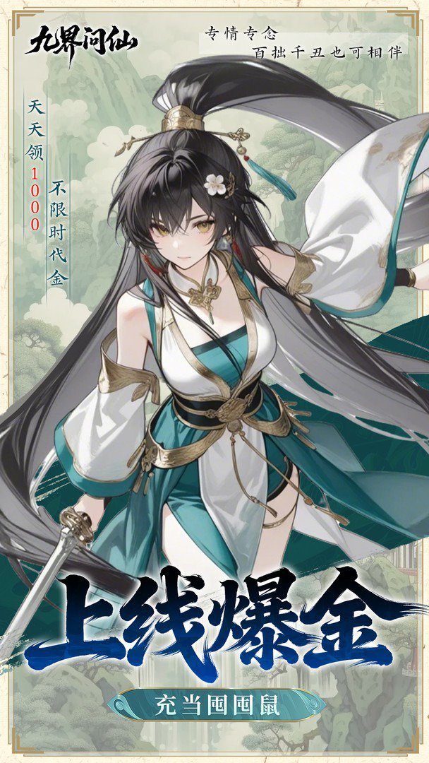 九界问仙-送圣品神将截图